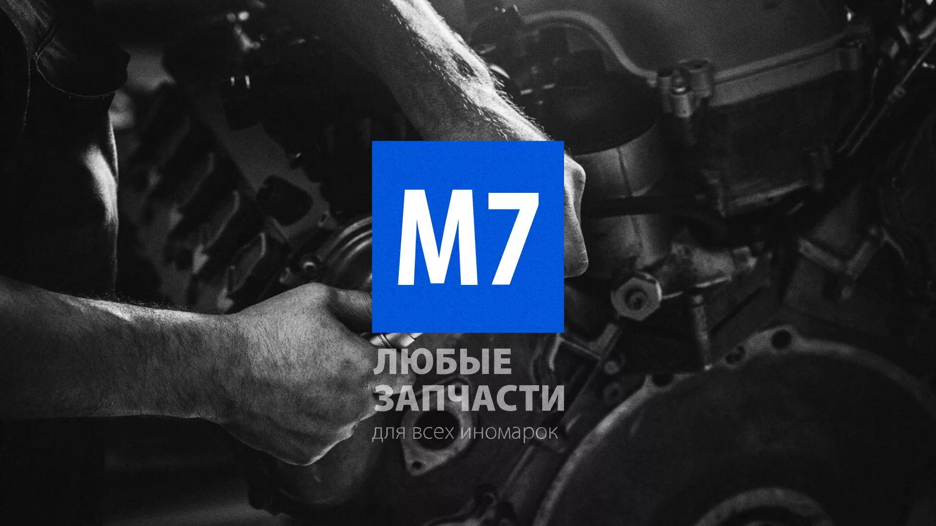 Разработка сайта магазина автозапчастей «М7» в Перевозе
